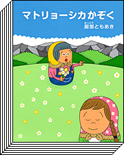 マトリョーシカかぞくの巻