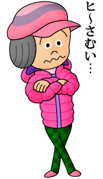 ヒ〜寒い!の巻