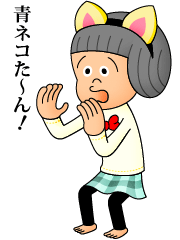 ニャーゴ!の巻