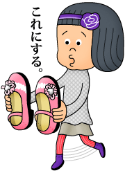 オシャレな靴を買いにの巻