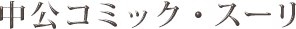 �����R�~�b�N�E�X�[��
